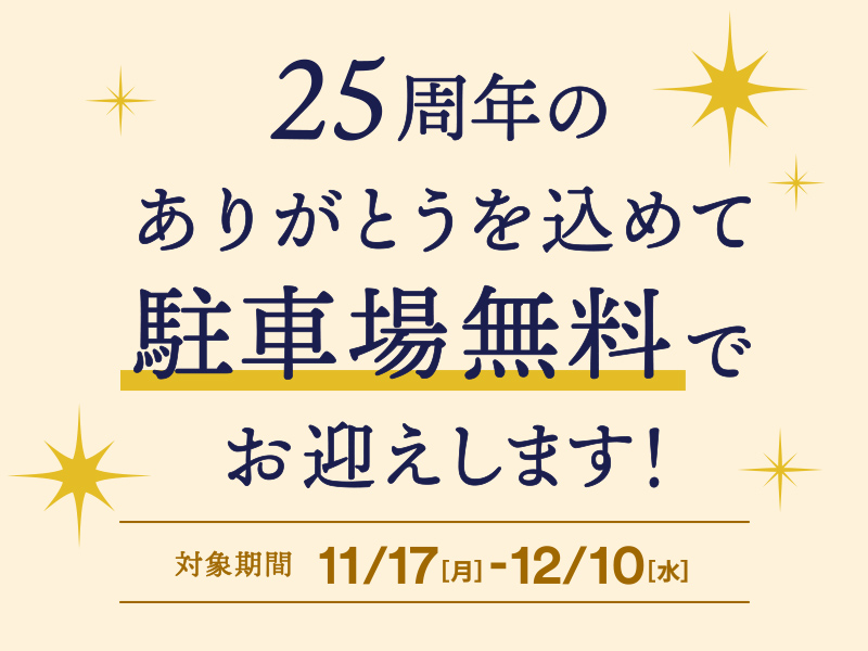 駐車場無料開放