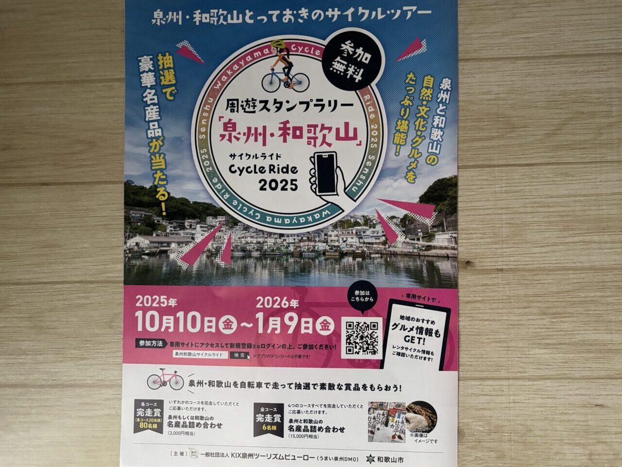 周遊スタンプラリー「泉州・和歌山」Cycle Ride2025