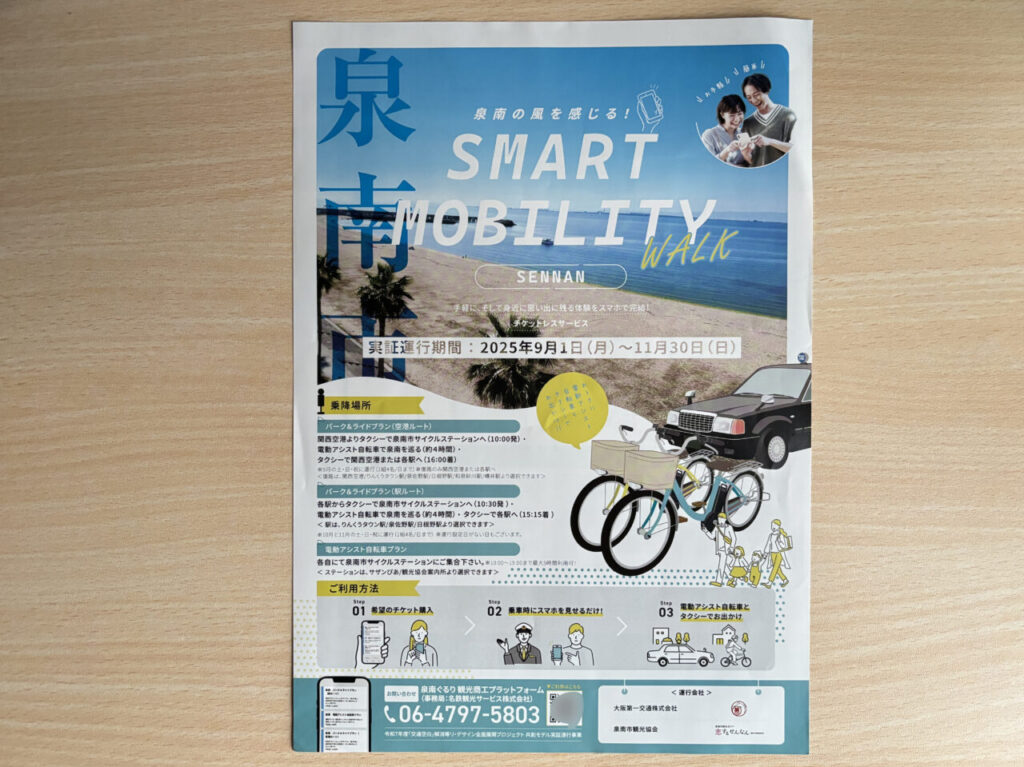 泉南スマートモビリティの案内