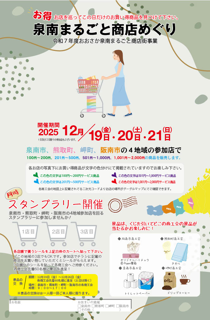 泉南まるごと商店めぐりの案内