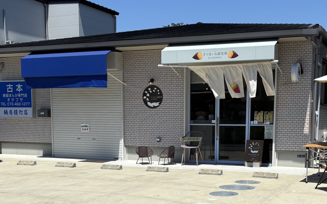 さつまいも研究所