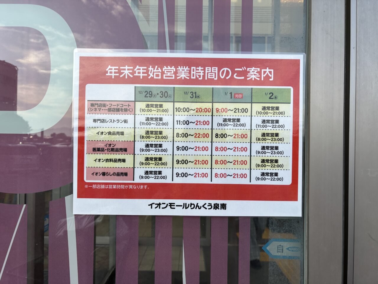 年末年始の営業時間の案内