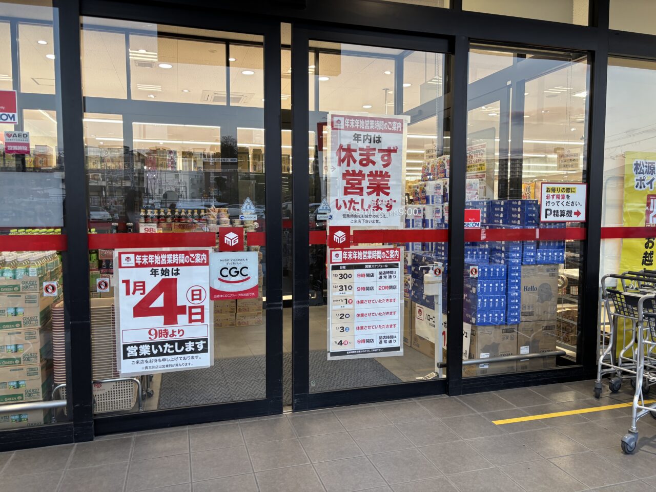 年末年始の営業スケジュール