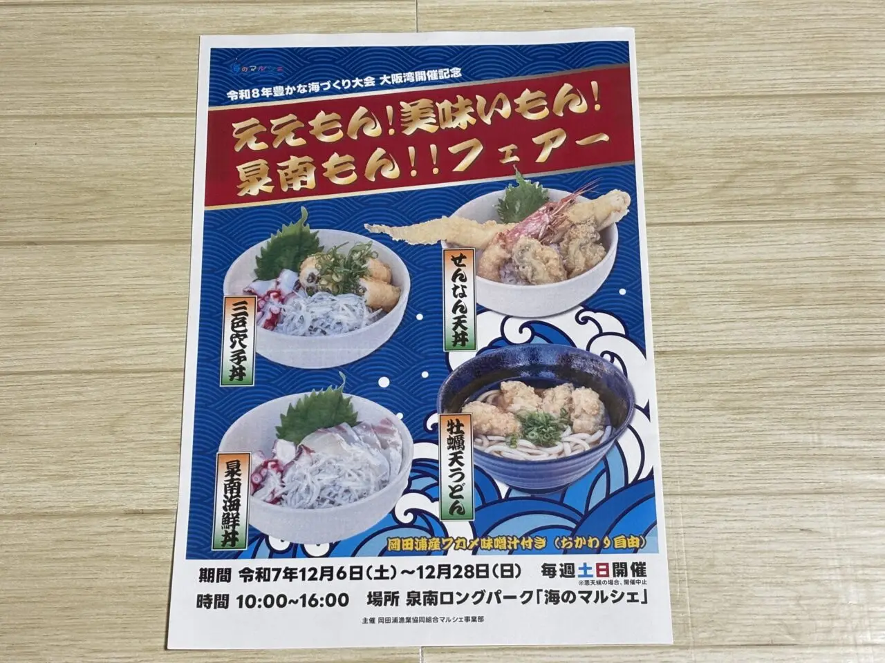 ええもん！美味いもん！泉南もん！！フェアーの案内