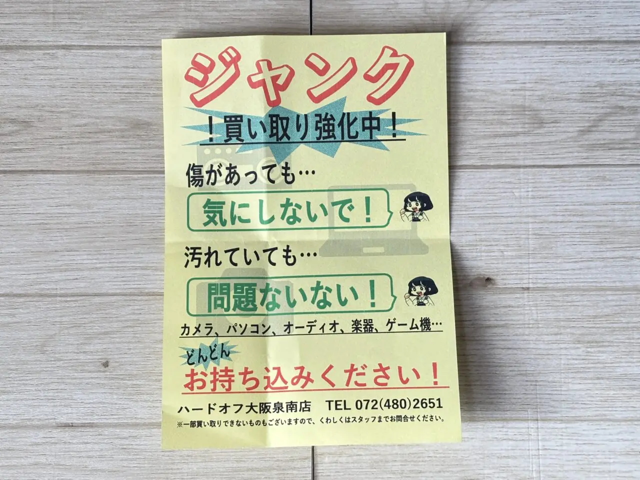 ジャンク品買取強化の案内