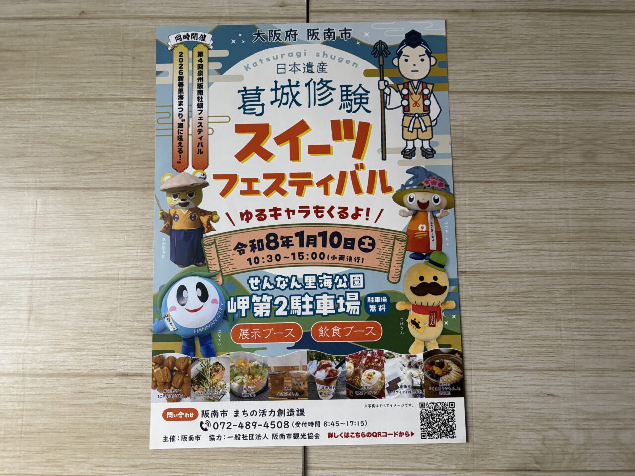 葛城修験スイーツフェスティバルの案内