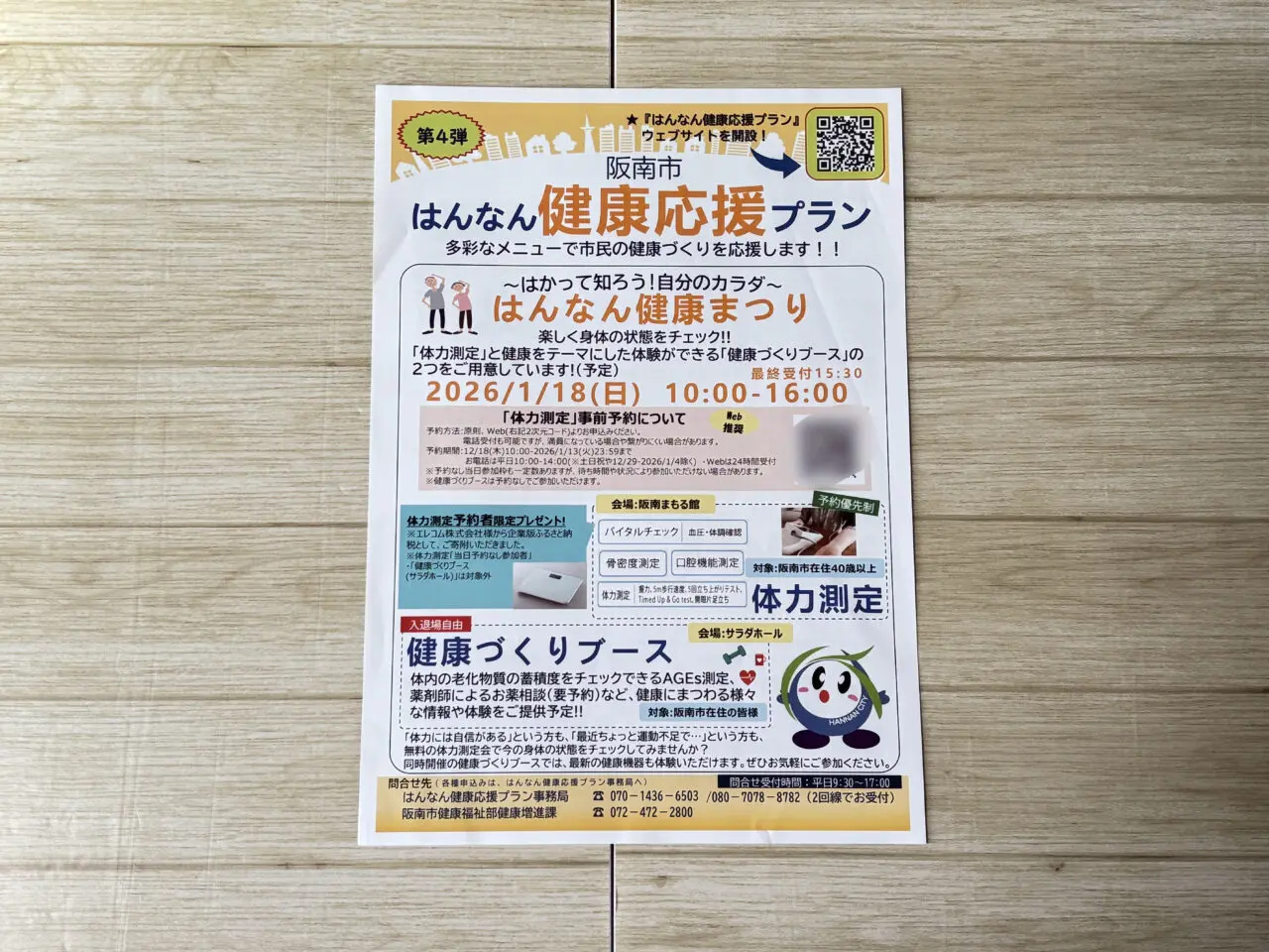 阪南健康まつりの案内