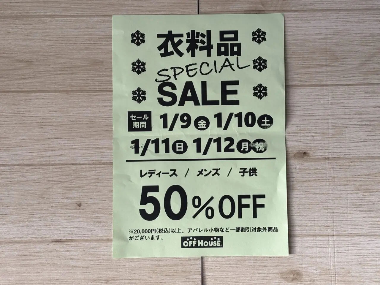 衣料品セールの案内チラシ