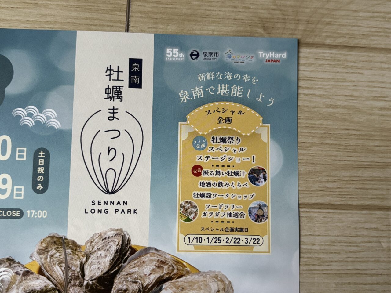 牡蠣まつりのスペシャル企画