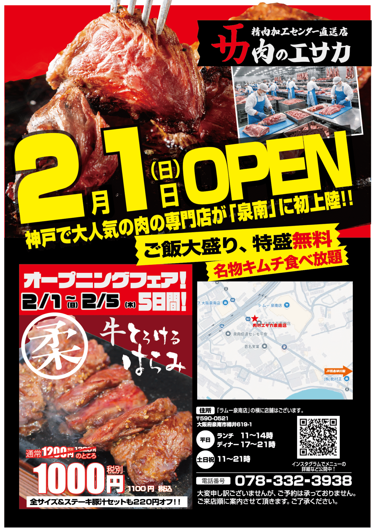 肉のエサカ泉南店オープンの案内