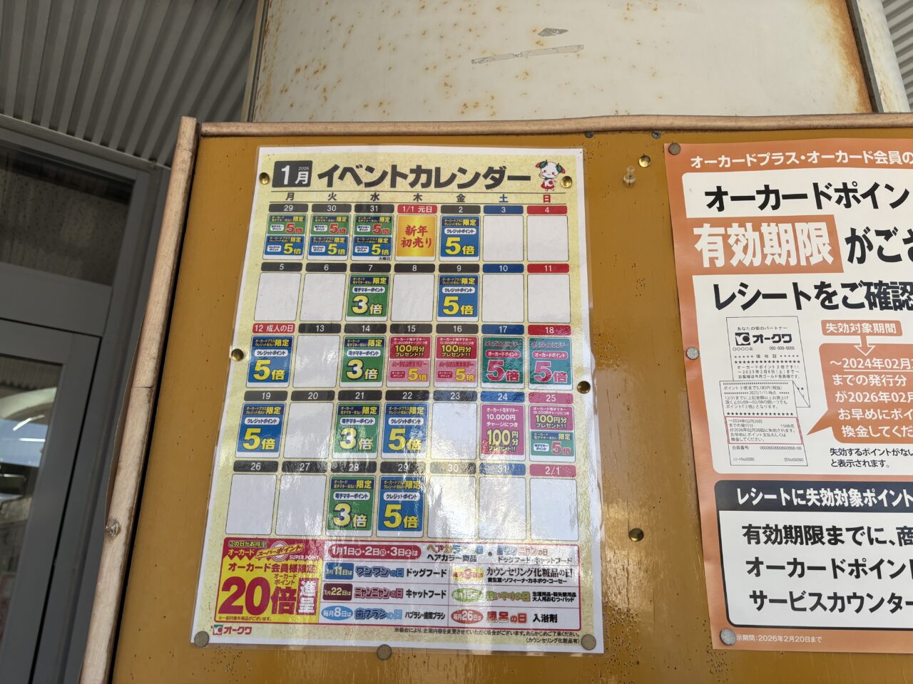 オークワの1月イベントカレンダー