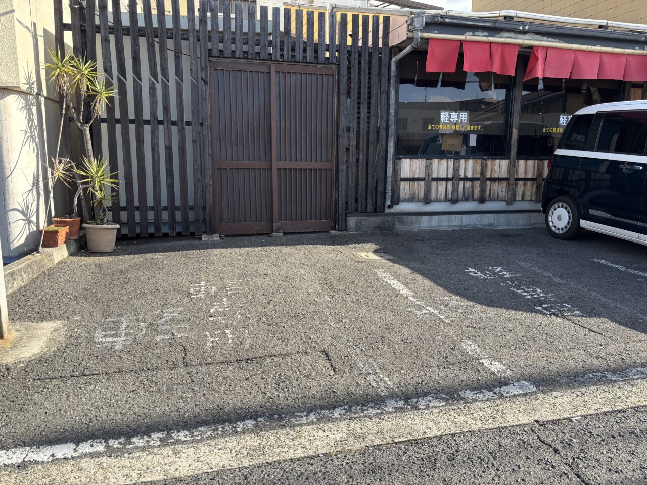 木金土の駐車場（店前）