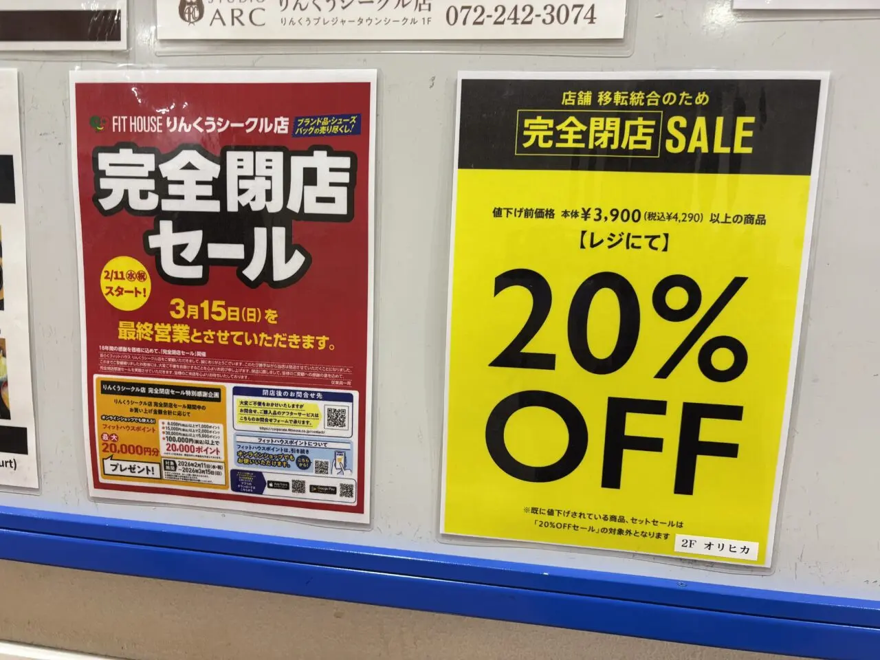 閉店セール実施店