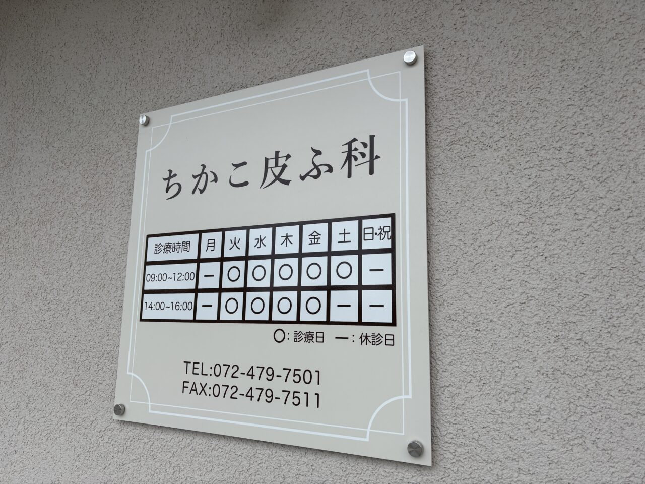 ちかこ皮ふ科の診療時間