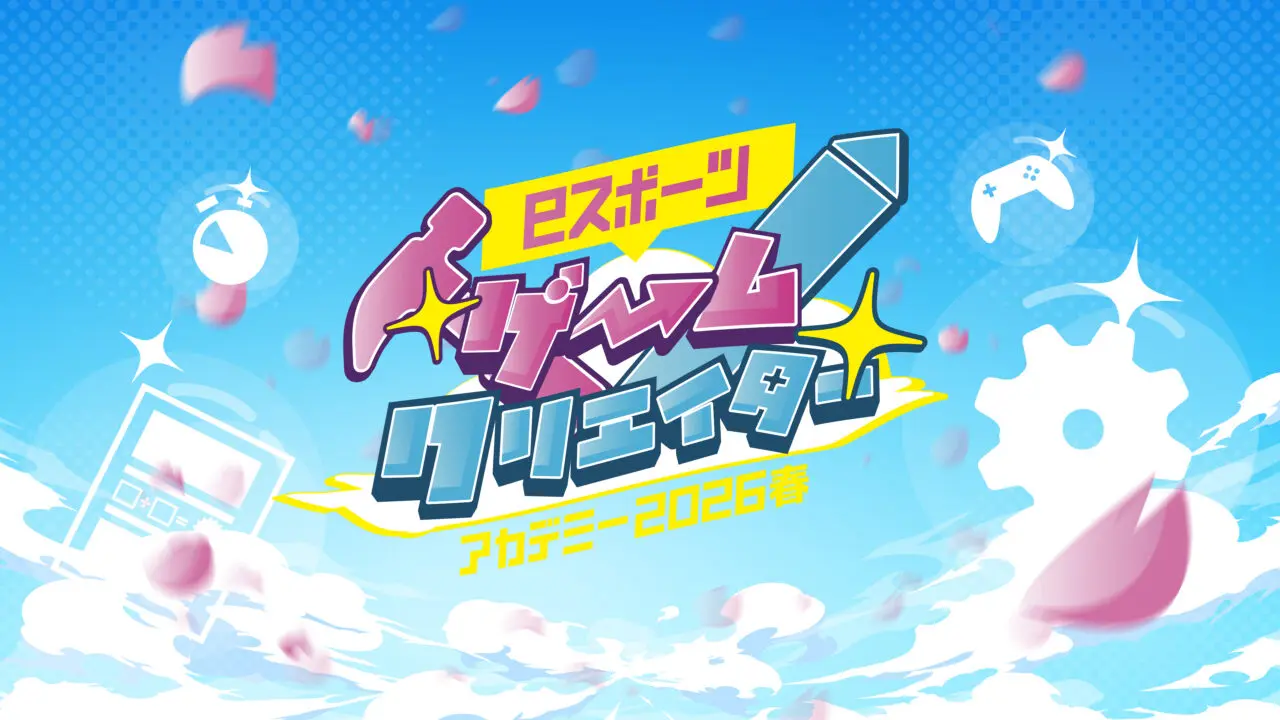 スポーツゲームクリエイターアカデミー2026春