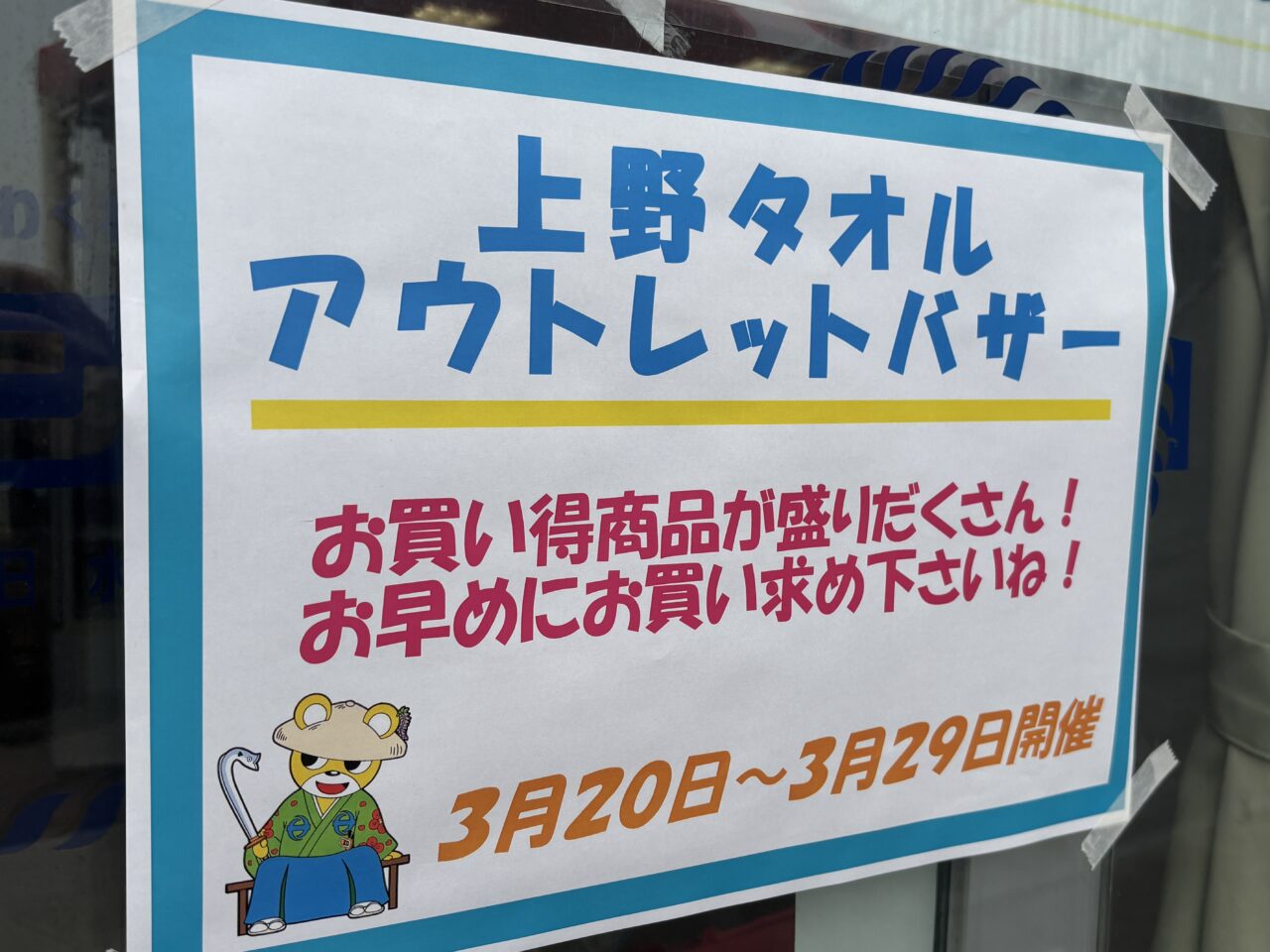 上野タオルアウトレットバザー