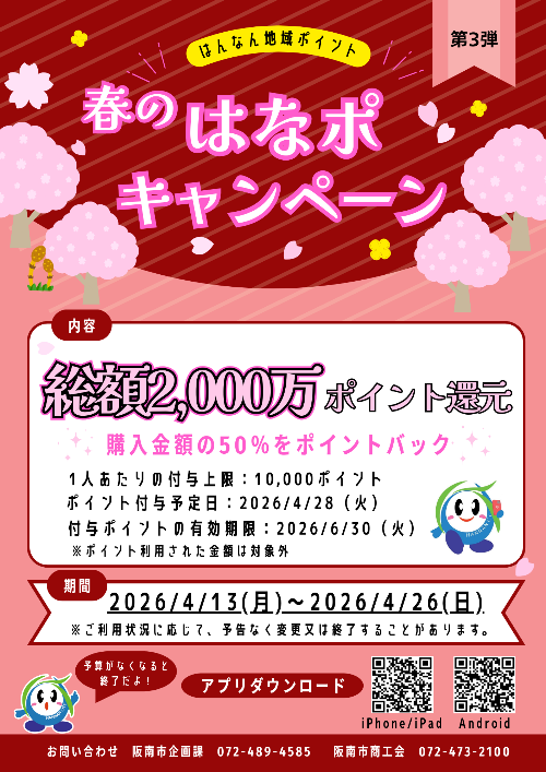 はなぽキャンペーン第3弾の案内