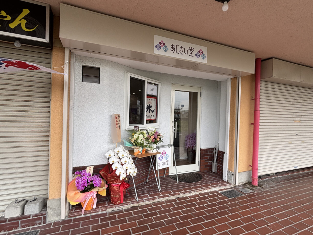 あじさい堂外観