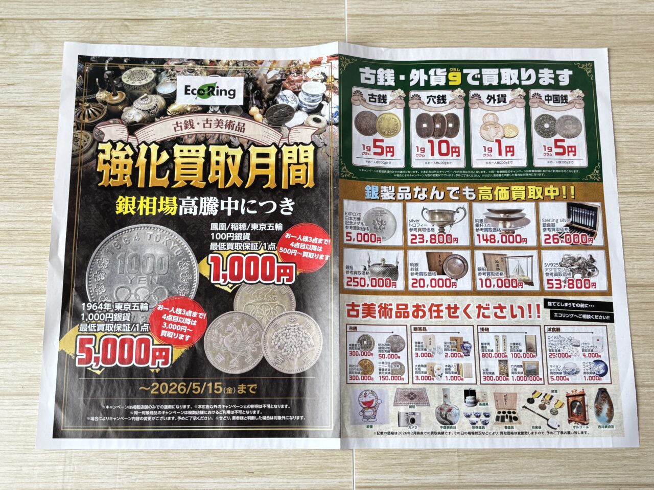 古銭・古美術品買取強化の案内