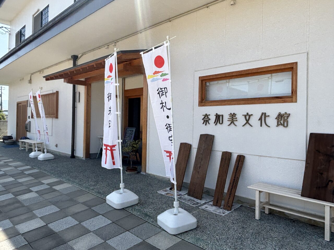 奈加美文化館