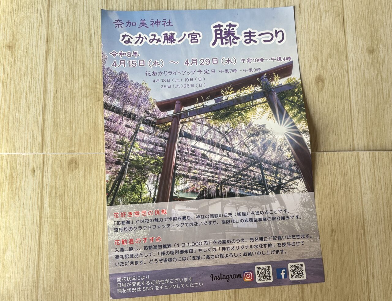 藤まつりの案内