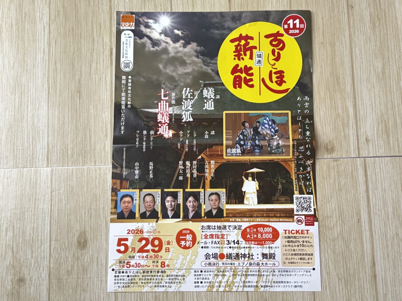 蟻通薪能2026の案内