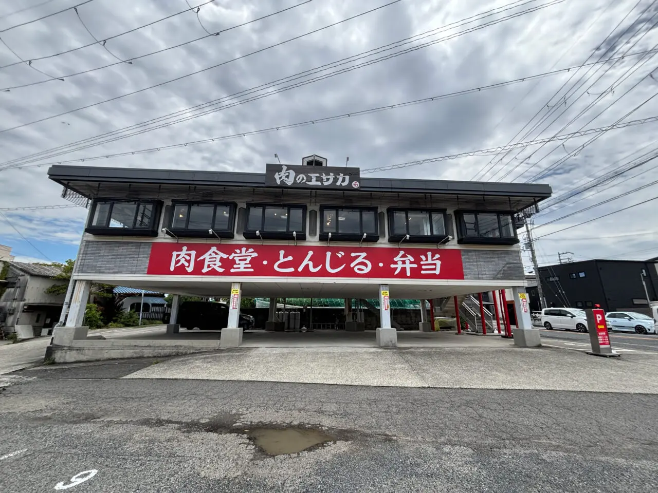 肉のエサカ外観