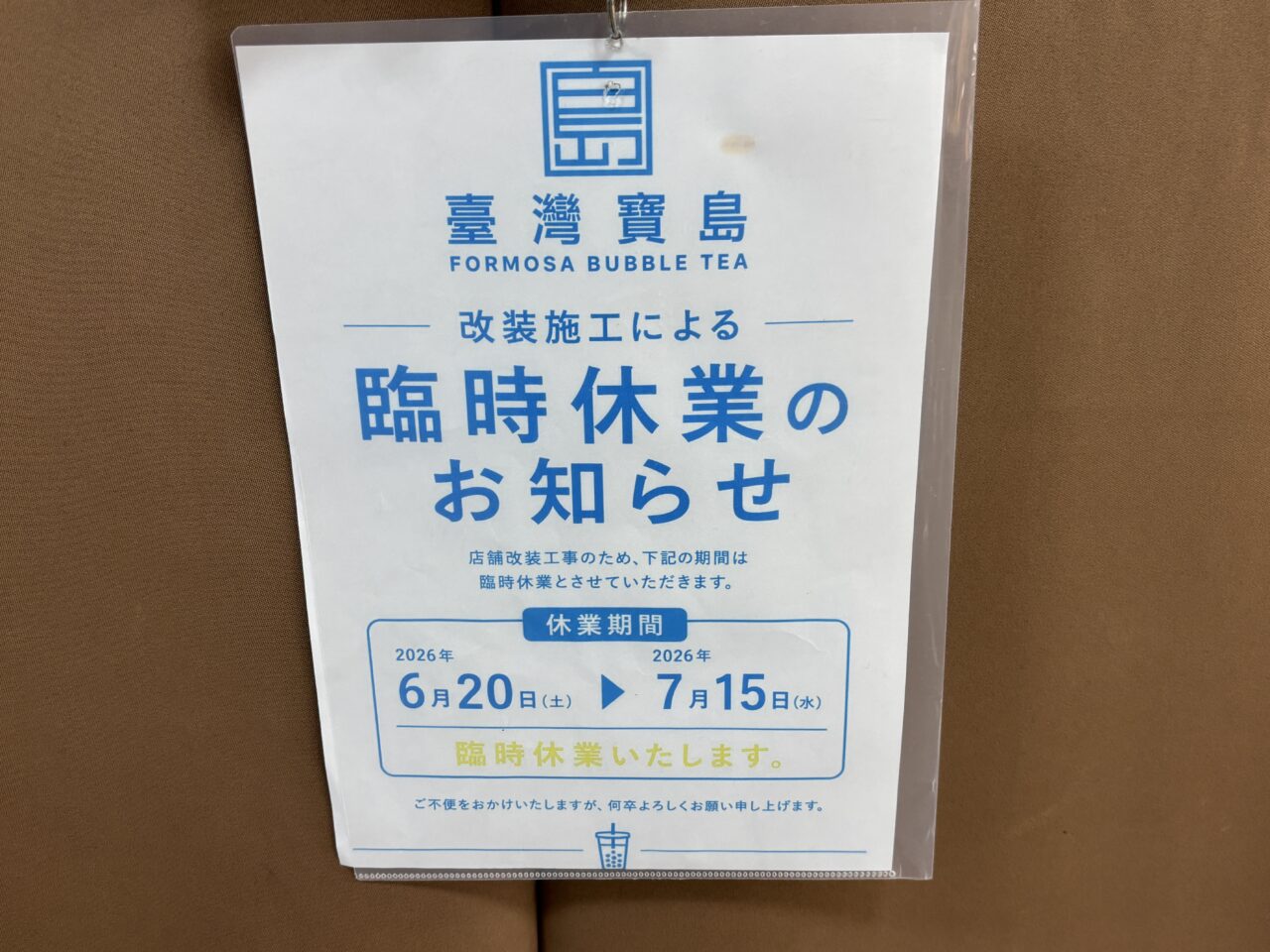 臨時休業期間の案内