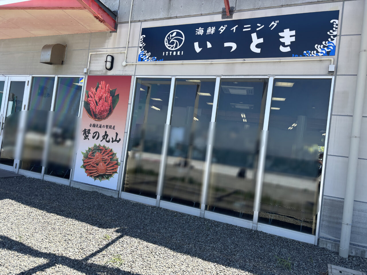 いっときサザンぴあ店外観