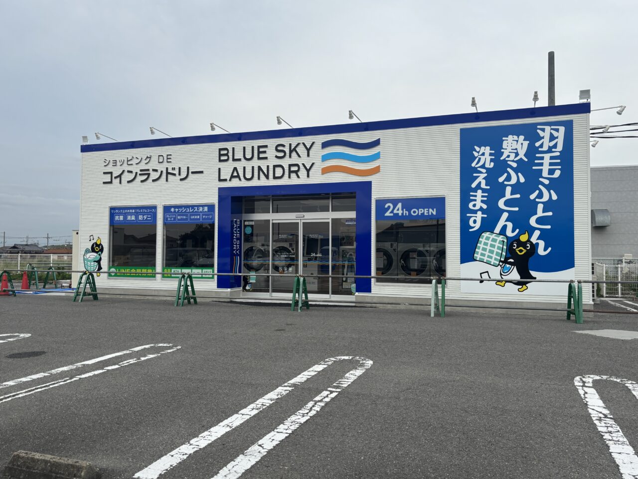 ブルースカイランドリー外観