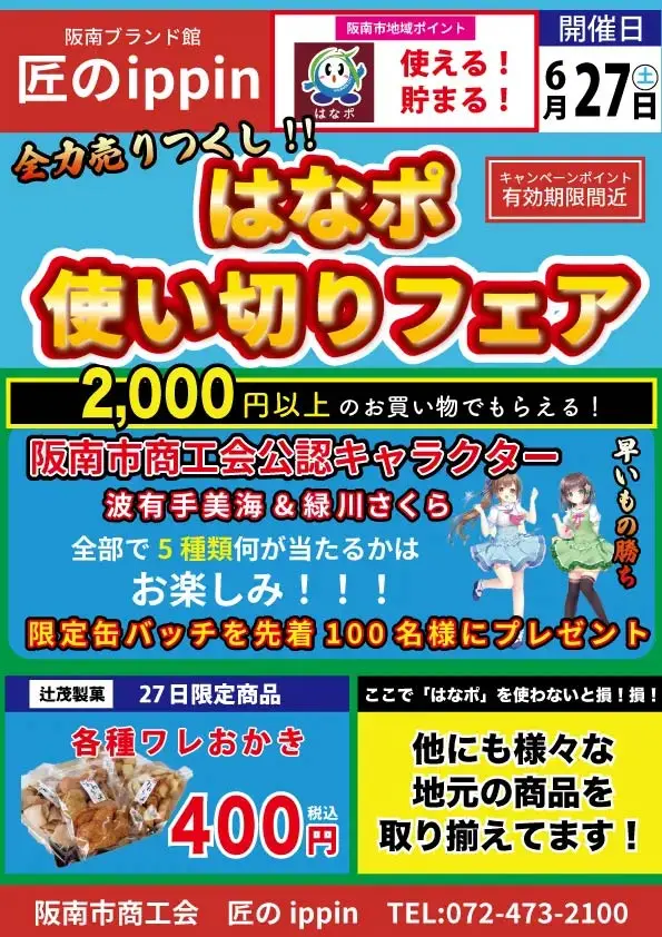 はなぽ使い切りフェア