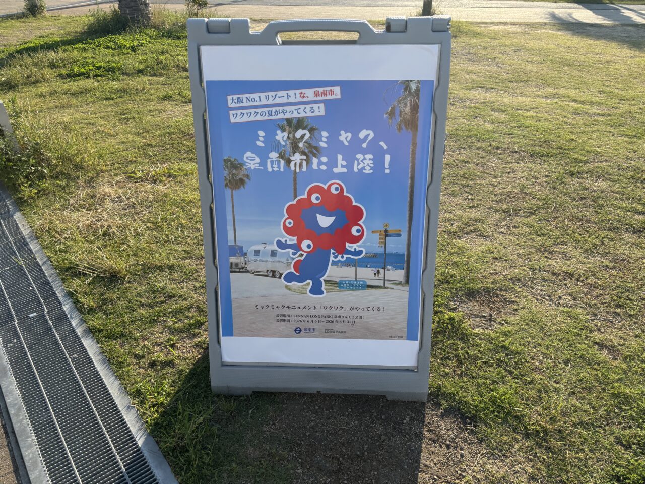 「ミャクミャクが泉南市にやってきた」の案内