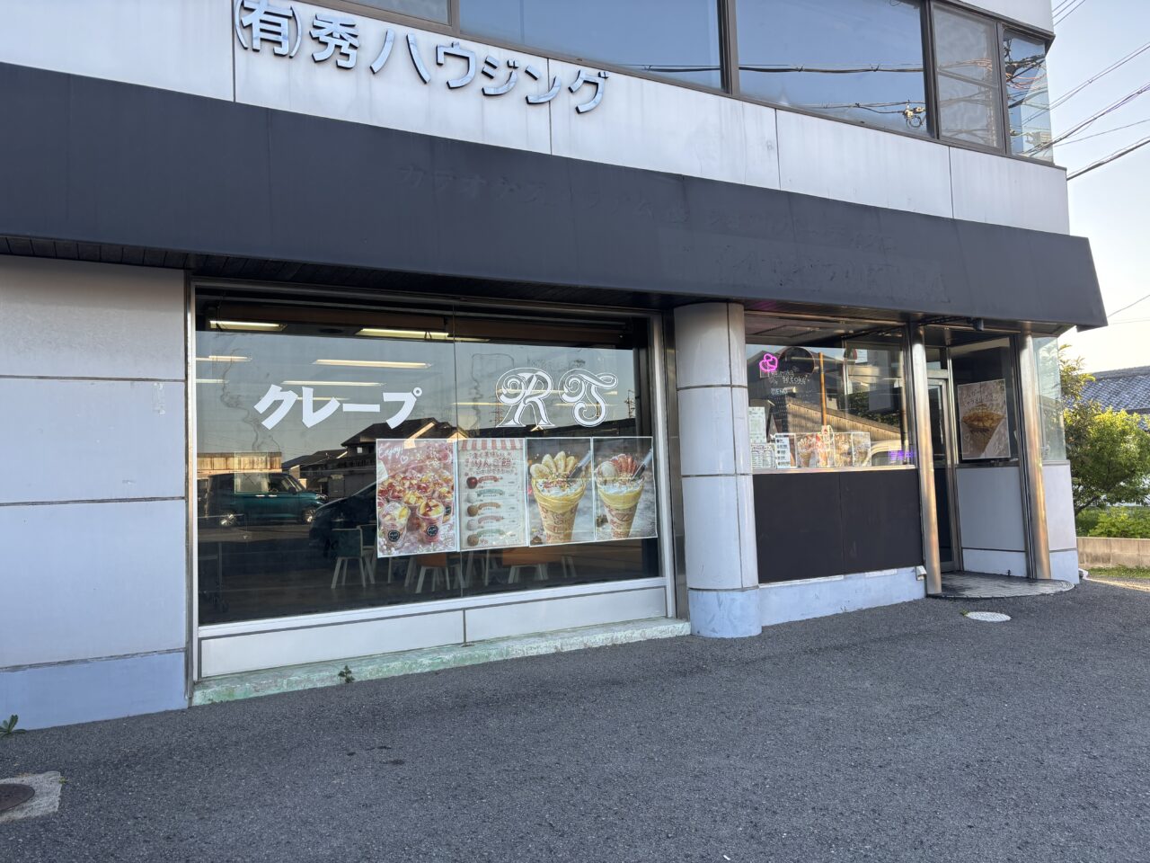 あーるえす外観