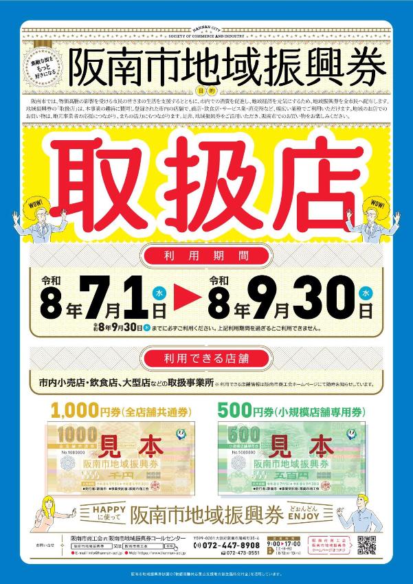 地域振興券利用可能店舗