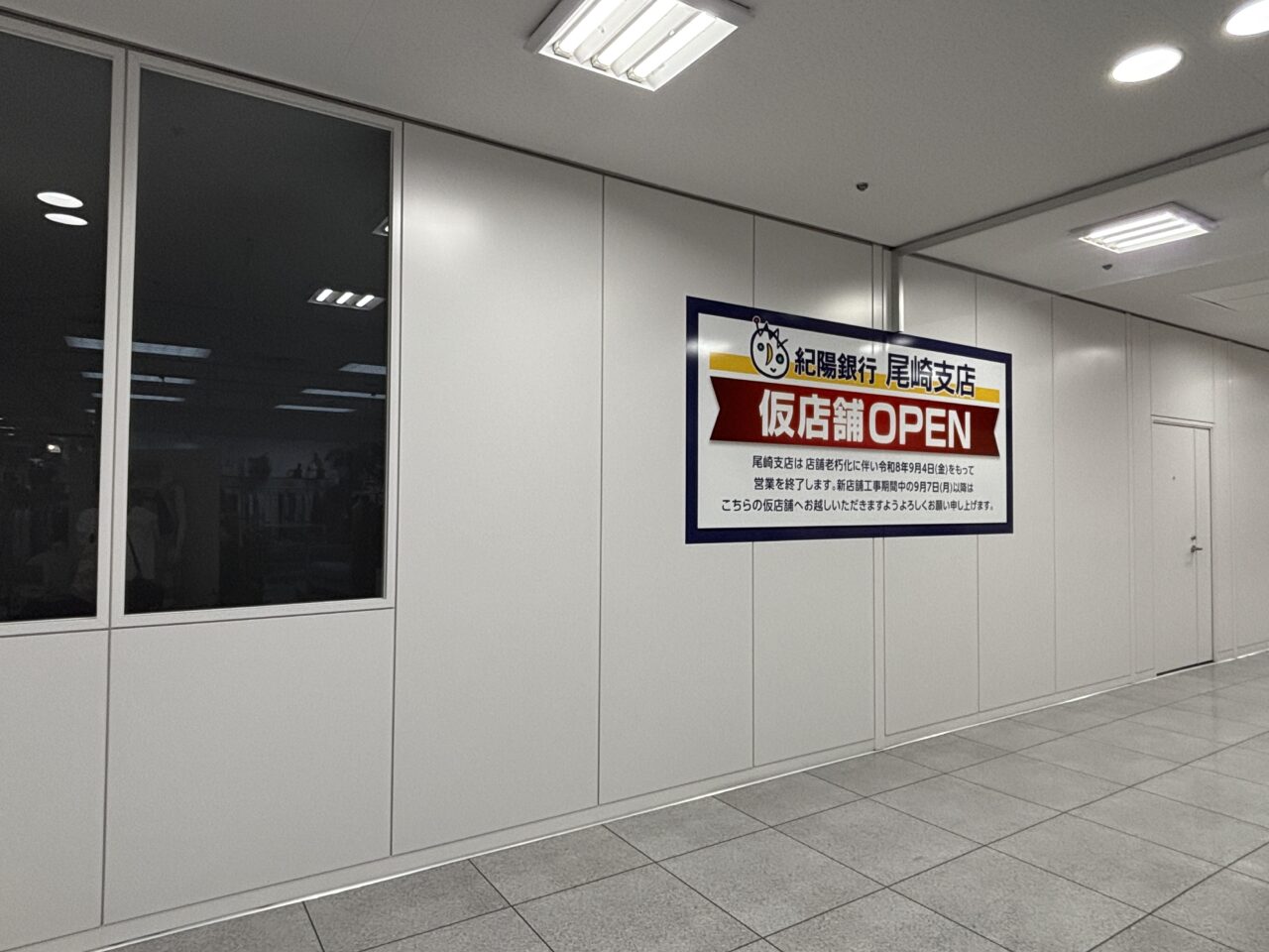紀陽銀行仮店舗移転先案内