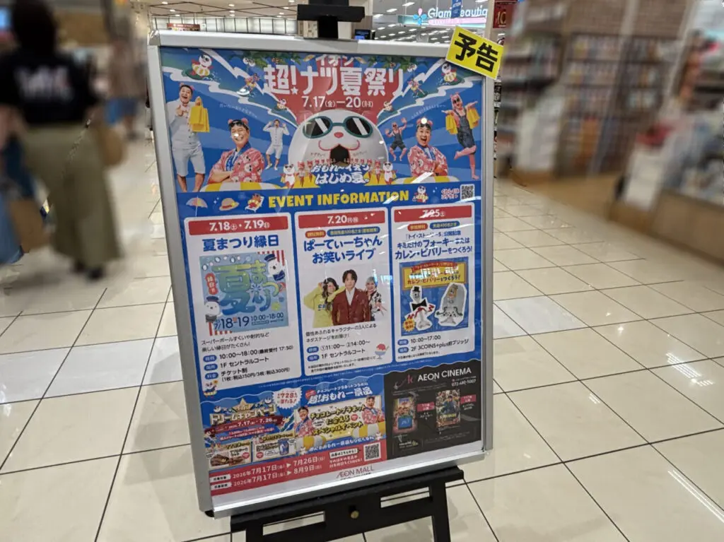 イオンモールりんくう泉南イベント案内
