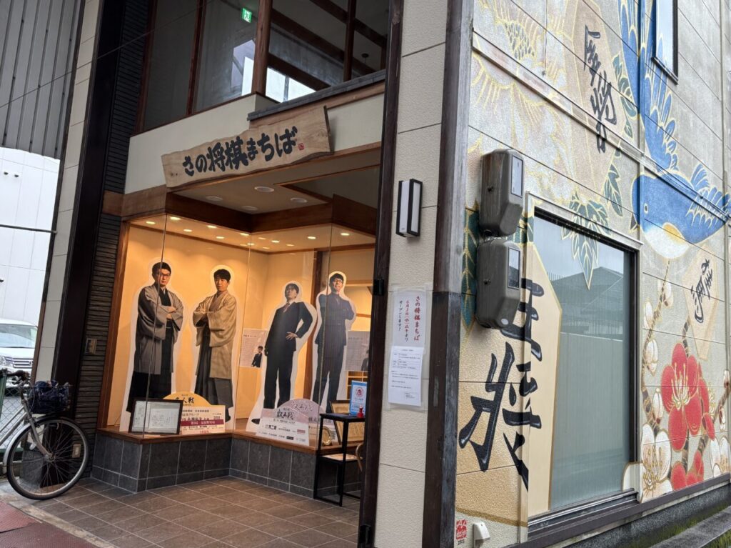 さの将棋まちば外観