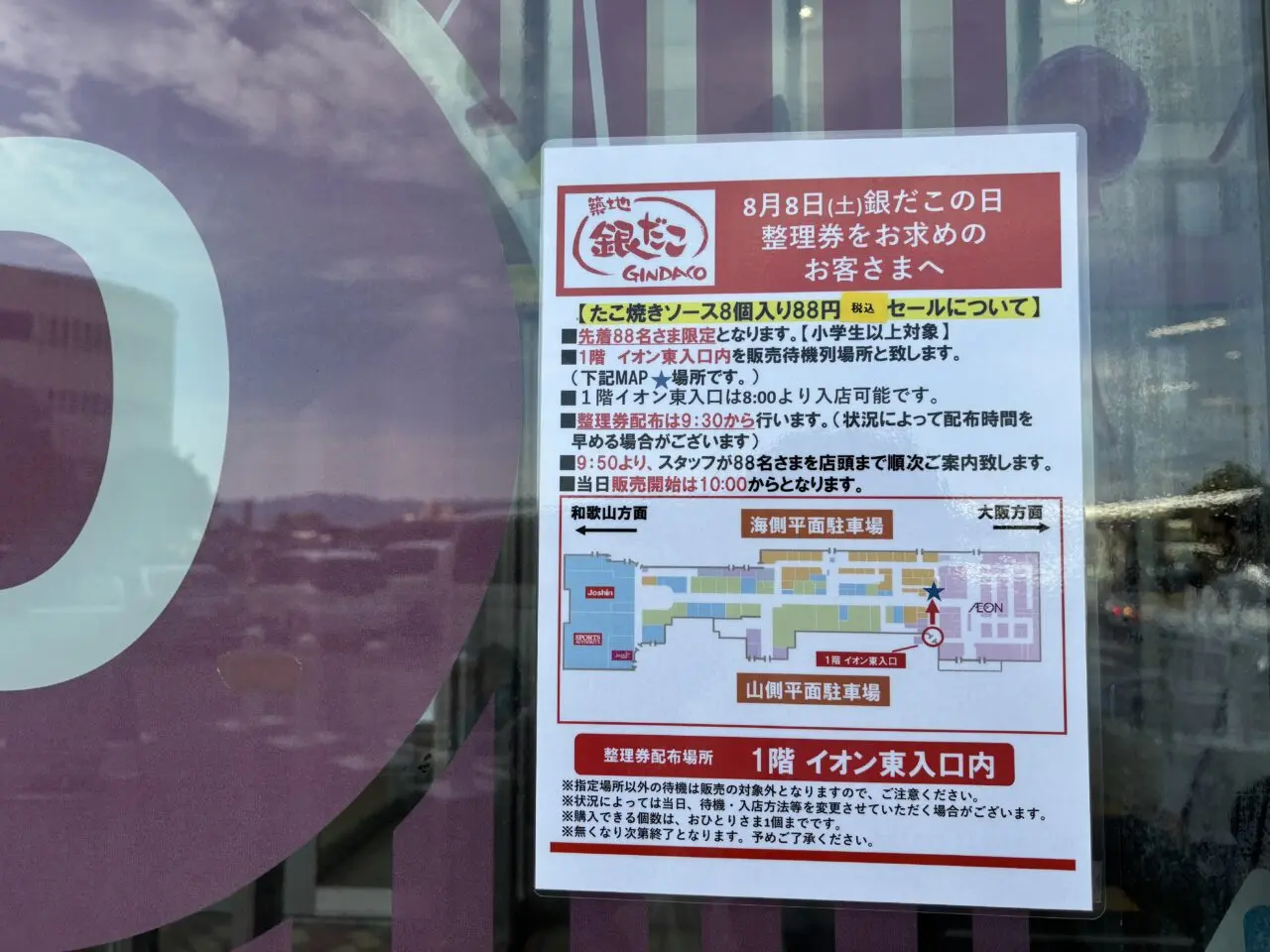 銀だこセールの案内