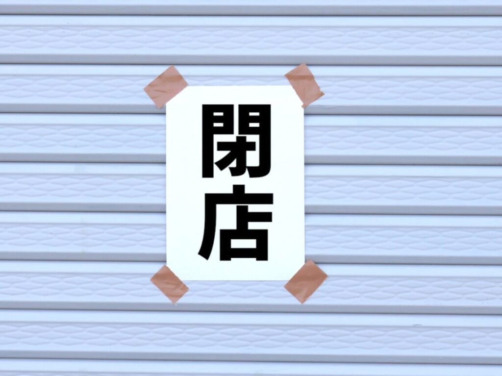 閉店のイメージ画像