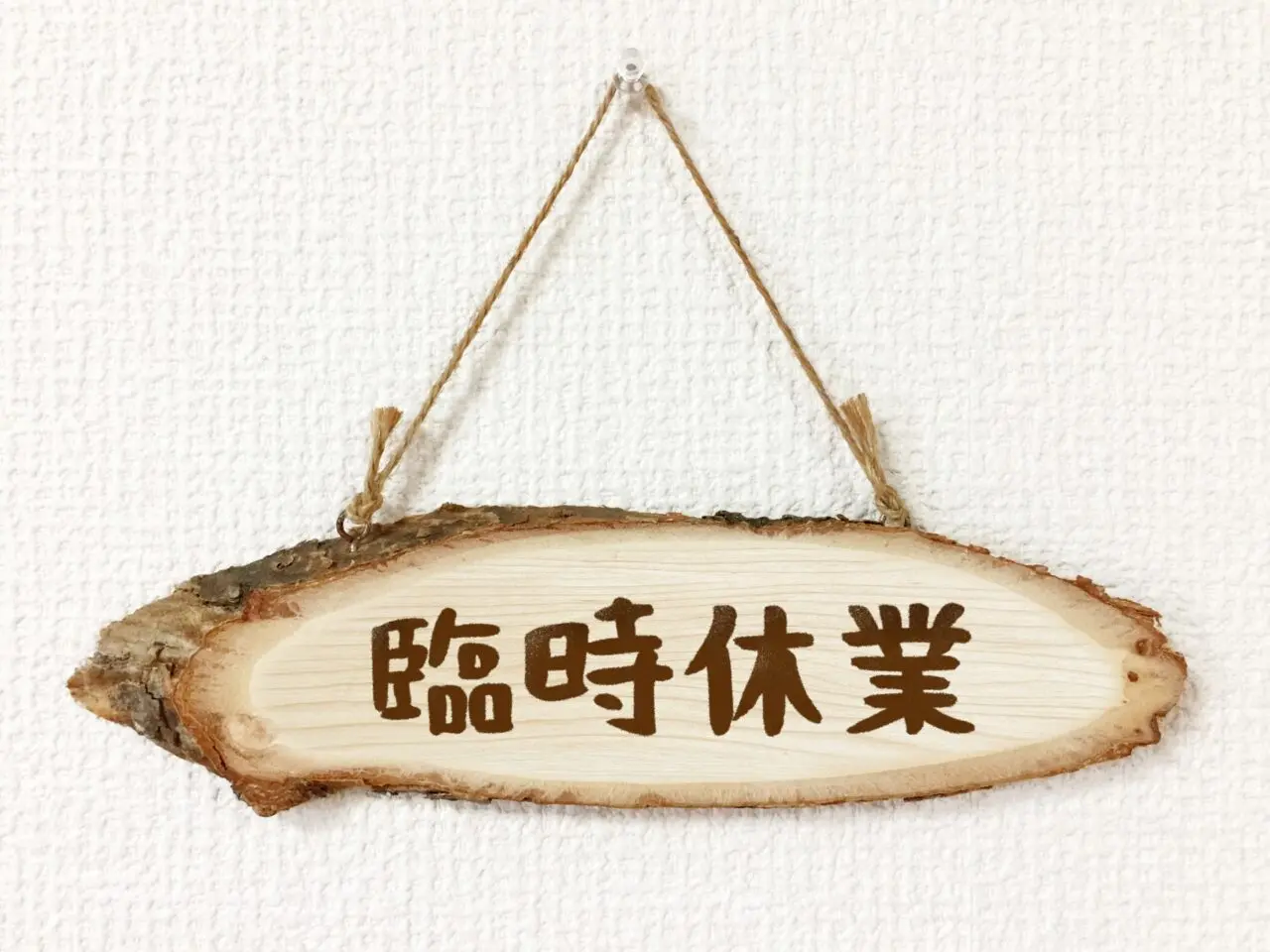 臨時休業のイメージ画像