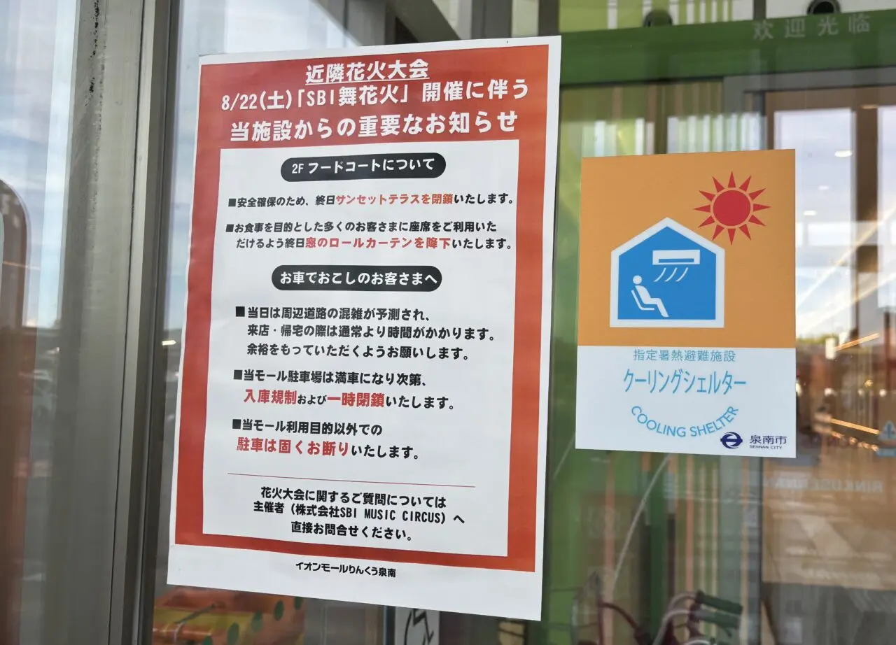 泉南イオン掲示の花火当日の案内