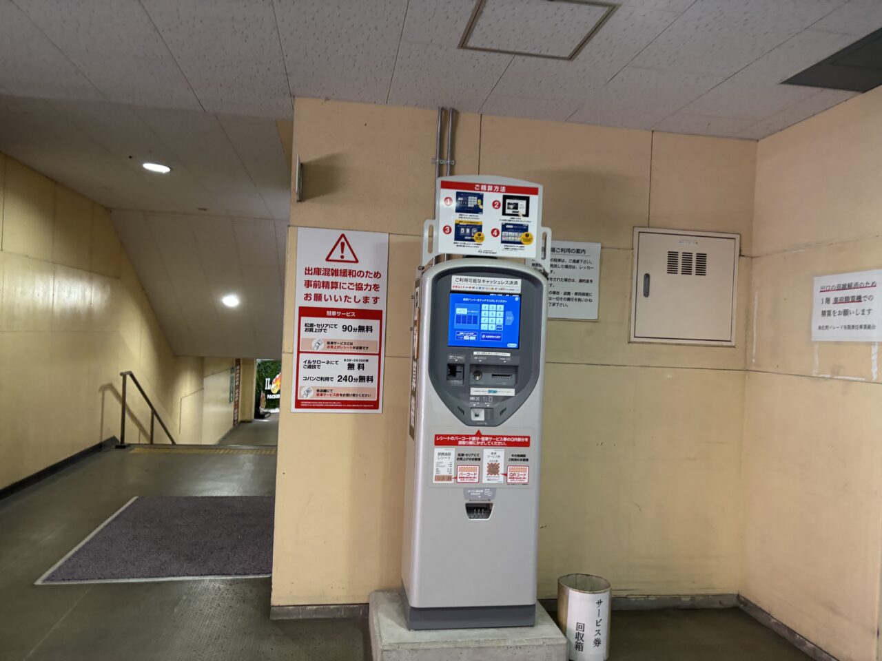 事前精算機
