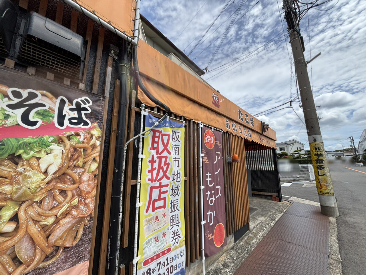 たこ焼きあいうえお外観