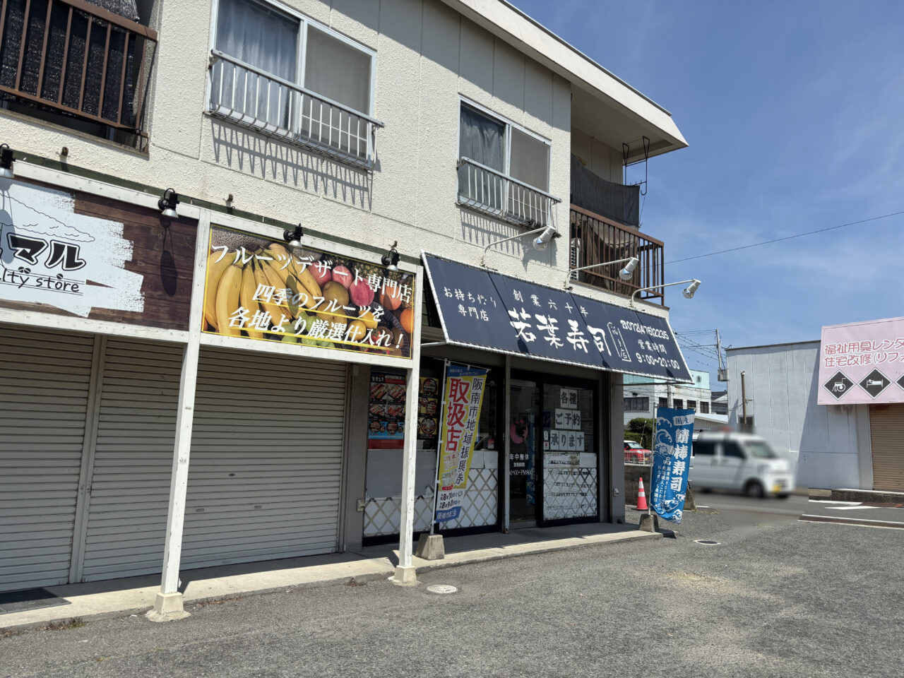 若葉寿司